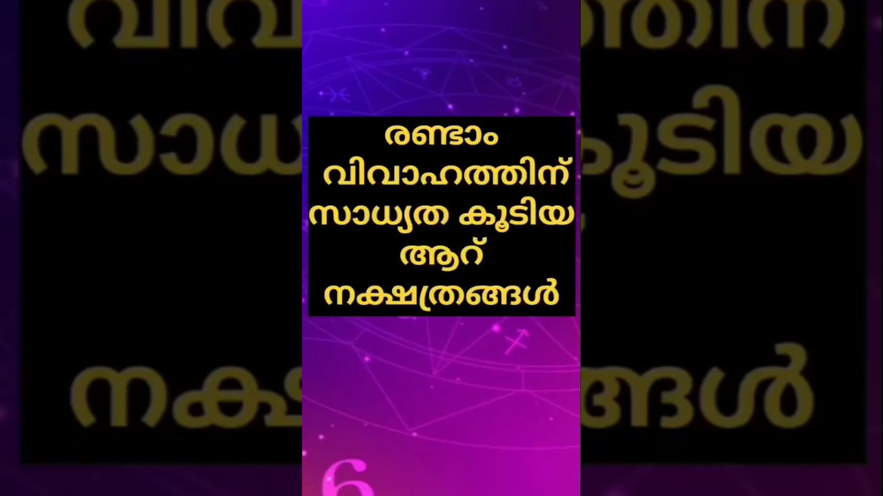 രണ്ടാം വിവാഹത്തിന് സാധ്യത കൂടിയആറു നക്ഷത്രങ്ങൾ six stars with the highest chances of second marriage