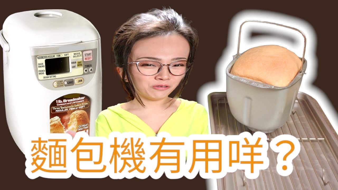 咩人最適合用麵包機? (feat. 柔軟白麵包食譜) 附中文字幕 Ep141