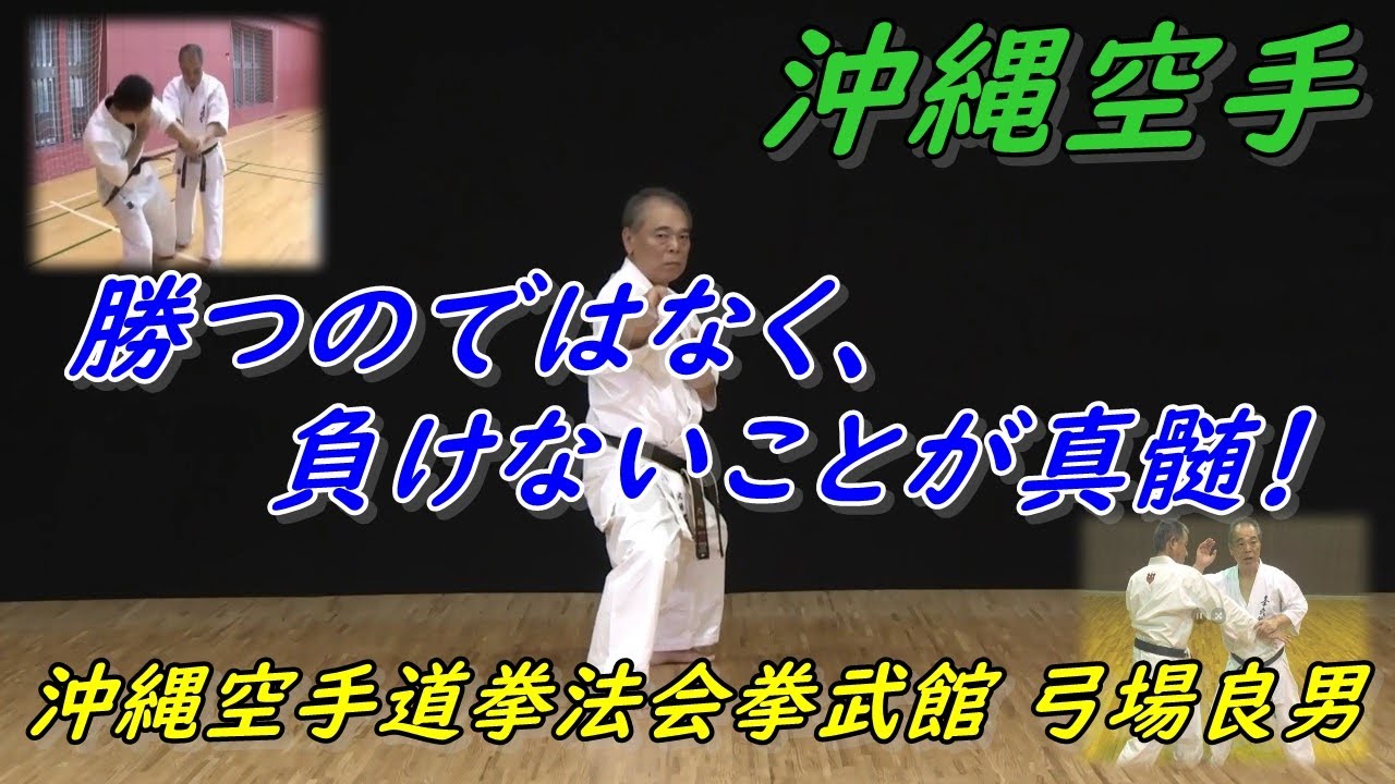 沖縄空手は、勝つ為に戦うのでは無く、負けない為に戦うことが真髄！セーパイの分解 Yoshio kuba Okinawa Karate.