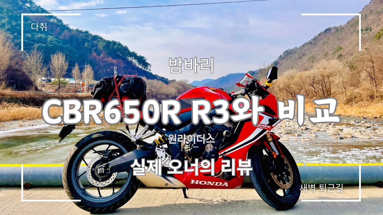 R3오너, 기변후 CBR650R과 비교영상! | 무엇이 달라졌을까?