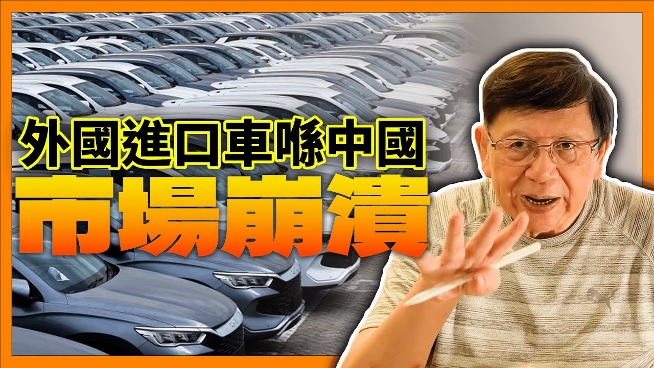 中國車市場崩潰！外國進口汽柴油車無一倖免！保時捷銷量慘 反要求中國賠償！《蕭若元：理論蕭析》2024-05-29