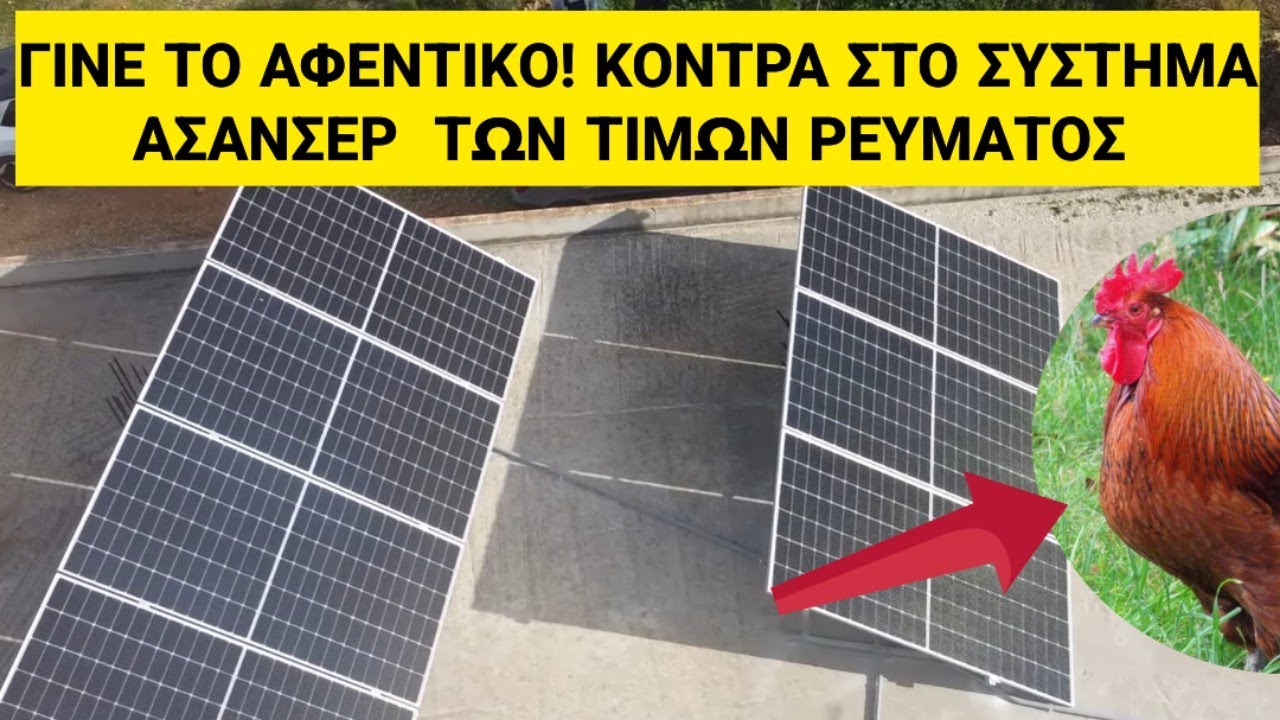 ΤΕΛΟΣ ΟΙ ΑΥΞΗΣΕΙΣ ΣΤΟ ΡΕΥΜΑ!12.500€  ΑΥΤΟΝΟΜΟ ΦΩΤΟΒΟΛΤΑΙΚΟ ΚΑΙ ΚΑΘΑΡΙΣΕ-SUN-WIND.GR