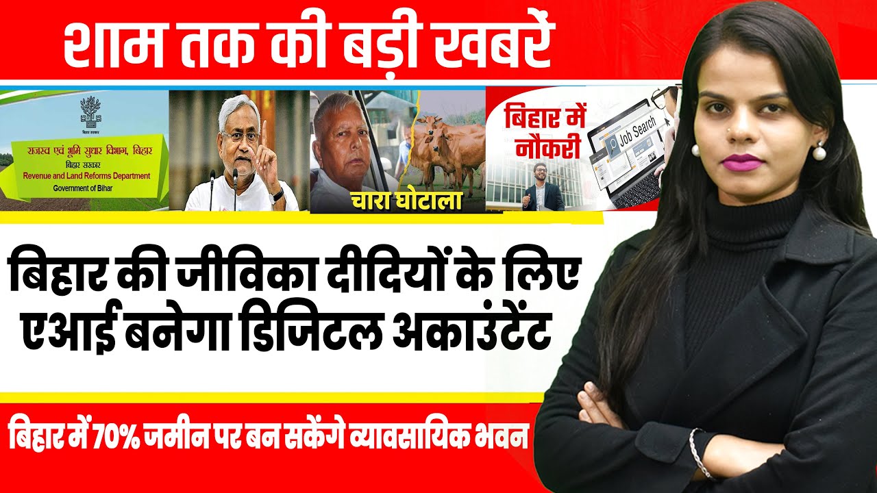 Today Bihar Evening news on 22Jan. 2026 on Bihar Jeevika Didis, Pappu Yadav, Mithila Makhana, NBPDCL