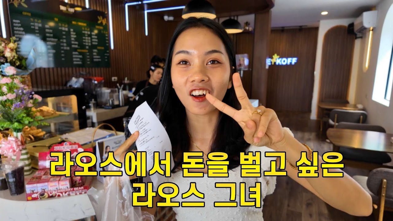 라오스 어린 그녀가 미래를 걱정하기 시작 했습니다. 하필 식당을 하고 싶다고?