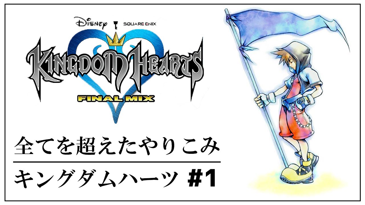 【KHFM】全てを超えたやり込み｜キングダムハーツ ファイナルミックス #1【VS ダークサイド】