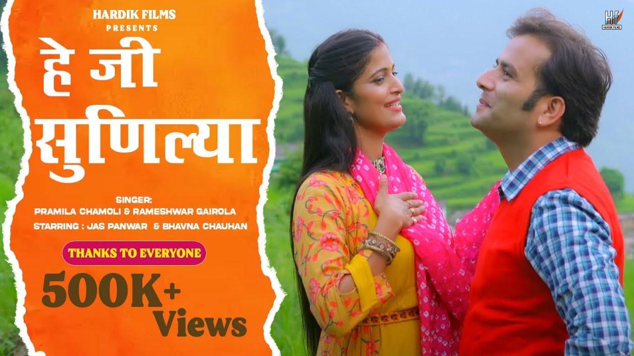 Hey Ji Sunilya | Latest Garhwali Song | Rameswar Gairola | Pramila Chamoli | Jash Panwar | Bhavna C