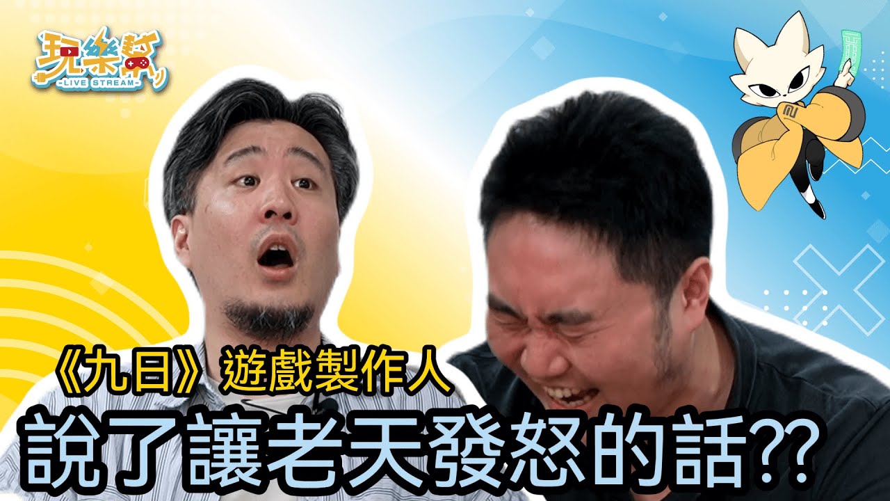 【完整實況】遊戲曾遭人駭客!? 大量內容遭製作人刪減??《九日》製作團隊專訪｜玩樂幫
