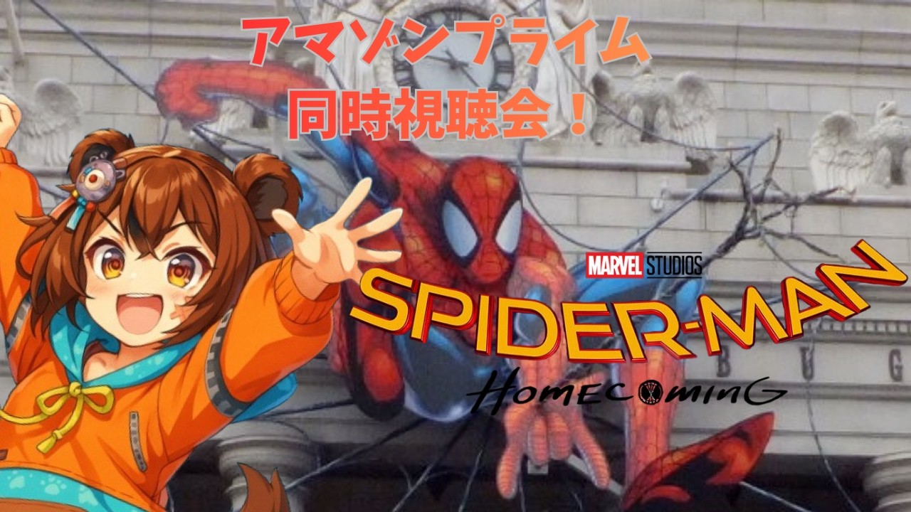 【同時視聴】スパイダーマン：ホームカミング｜深夜に語る青春ヒーロー🕷【初見歓迎】