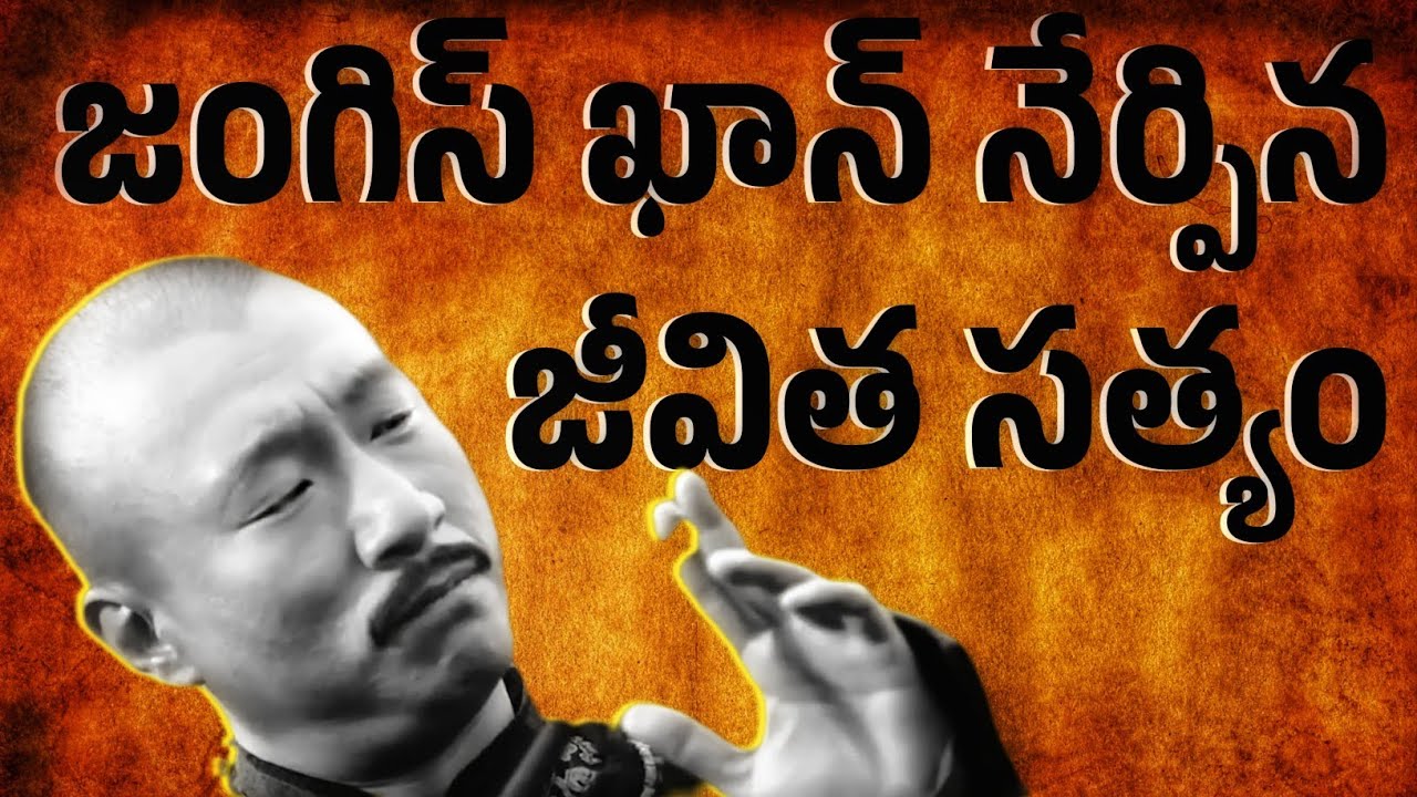 నీ మంచితనాన్ని అలుసుగా తీస్కుంటున్నారా? ఐతే ఇది నీకోసమే | Genghis Khan || Anukula Vedam