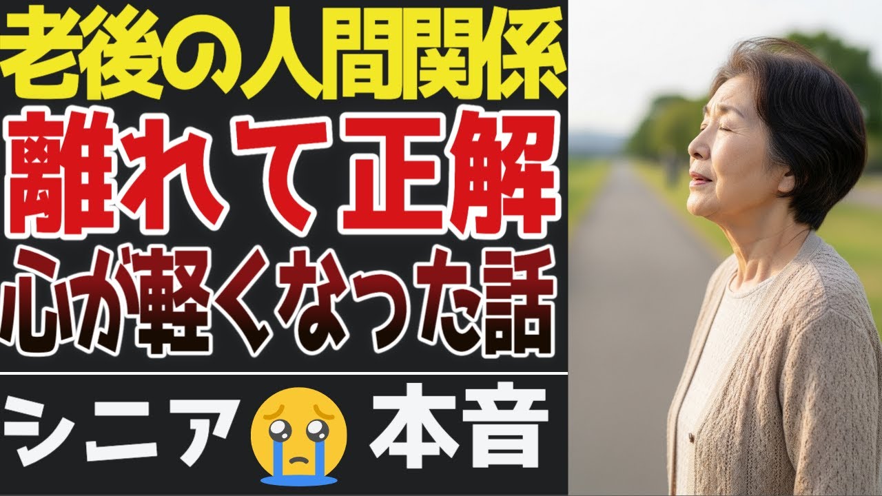【老後の人間関係】距離を置いたら、心が軽くなった話【シニアの口コミ】
