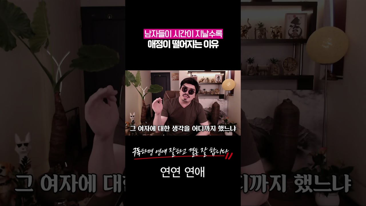 남자들이 시간이 지날수록 애정이 식는 이유 #심리학 #연애 #남자심리