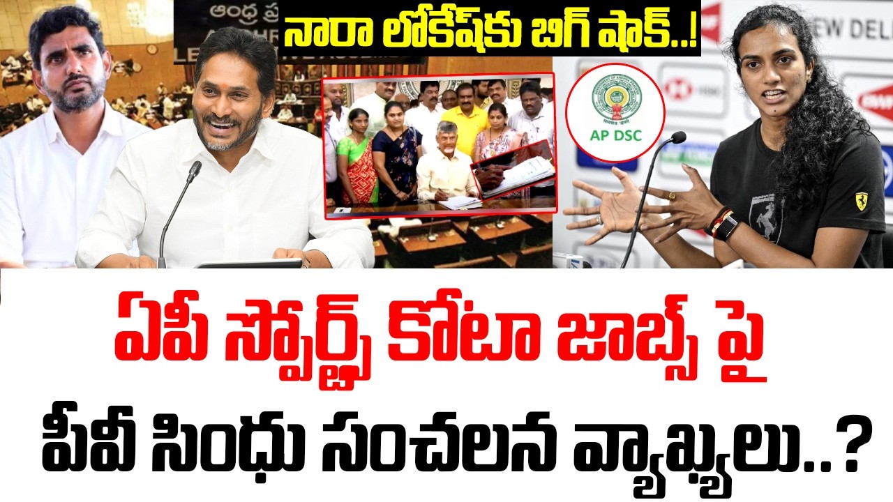 PV Sindhu Sensational Comments On AP Sports Quota Recruitment | Nara Lokesh | AP DSC Recruitment