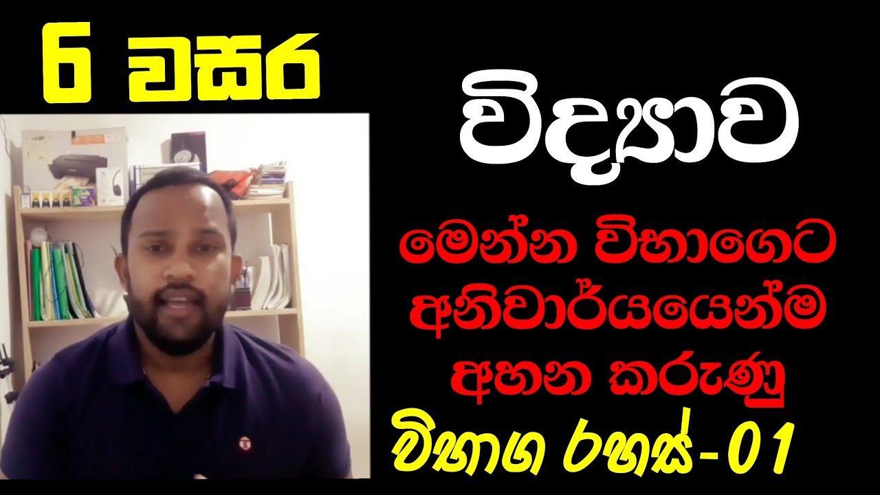 Grade 6 විභාග රහස් -01|Science lessons in sinhala medium|Science Channel Bro (2021)