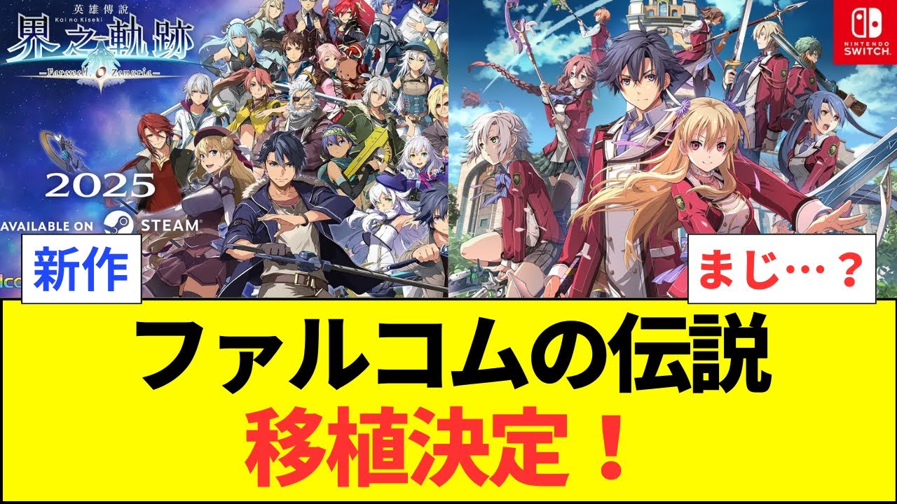 ファルコムの伝説 新作よりこっち！
