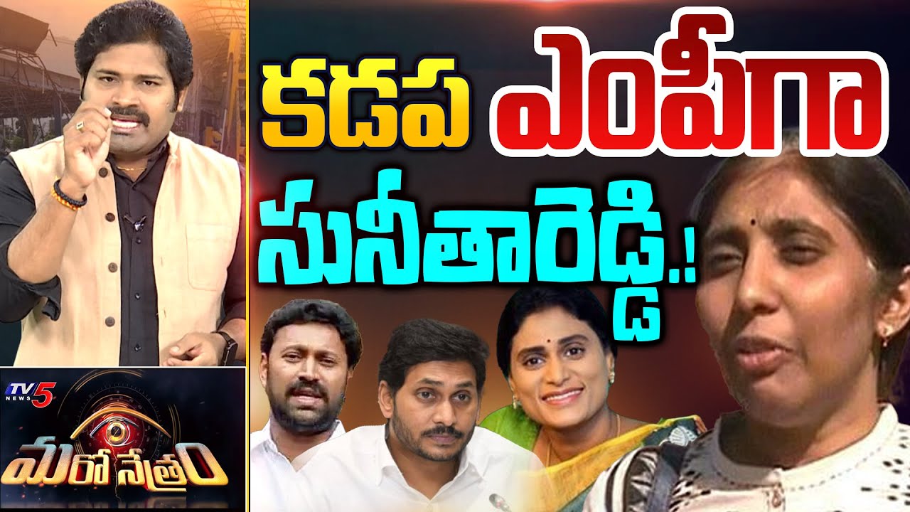 కడప ఎంపీగా సునీతారెడ్డి... | YS Sunitha | Jagan | Kadapa | Shiva Explained | Maro Netram | TV5 News