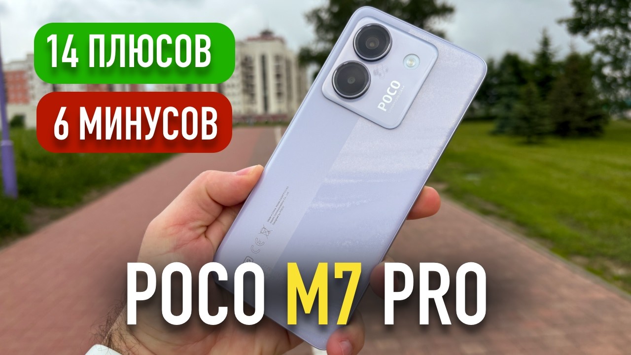 Обзор POCO M7 Pro | Причины успеха