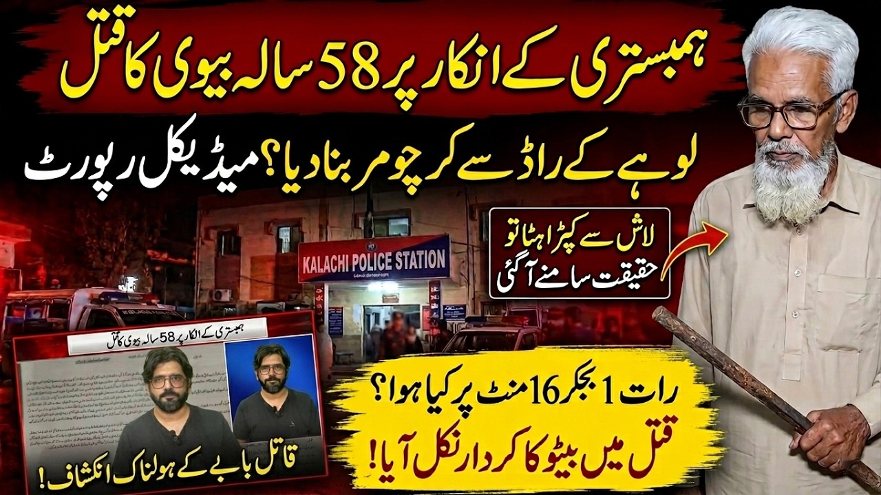 64-Year-Old Man Kills Wife Over Shocking Domestic Dispute | Karachi Murder Case | Real Crime Story