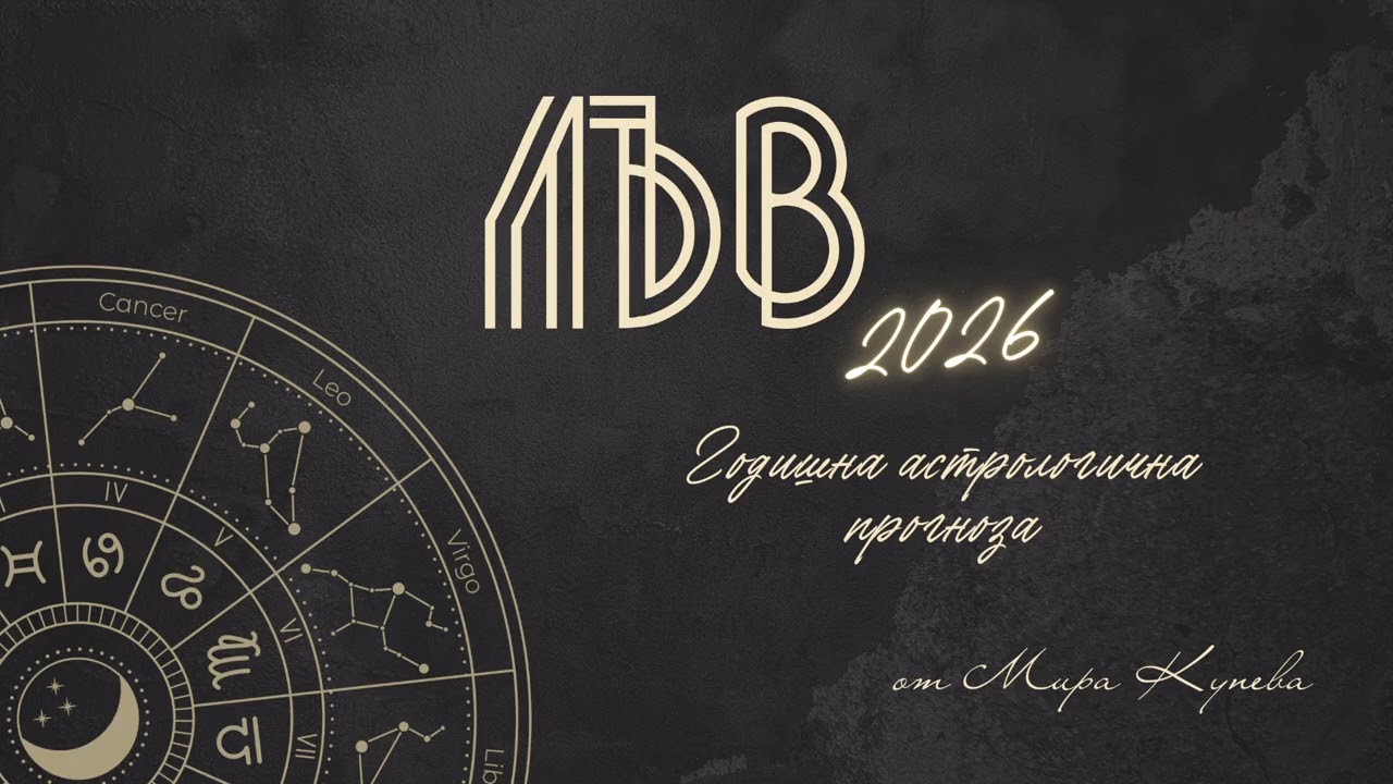 Лъв 2026 г. Астрологична прогноза