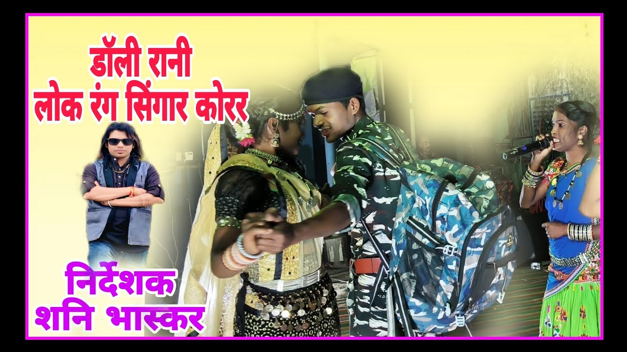 मेला दिलों का आता है डॉली रानी 9424299714शनि भास्कर लोक कला मंच लोक रंग सिंगार कोरर 