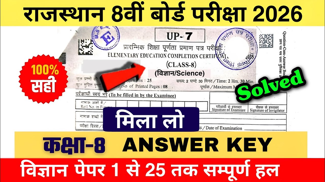 Rbse class 8th paper science solution 23 february 2026/ राजस्थान बोर्ड कक्षा 8 विज्ञान पेपर 23फरवरी