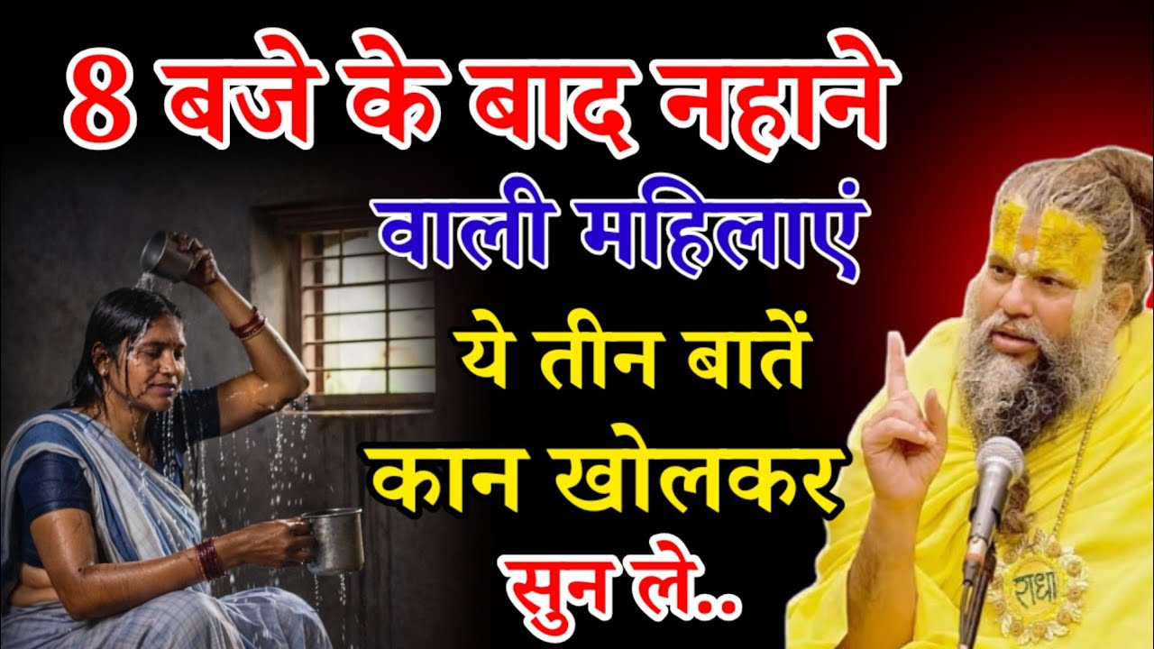 जो महिलाएं रोज सुबह 8 बजे के बाद नहाती है वो कान खोलकर सुन लो #trending #premanandjimaharaj...