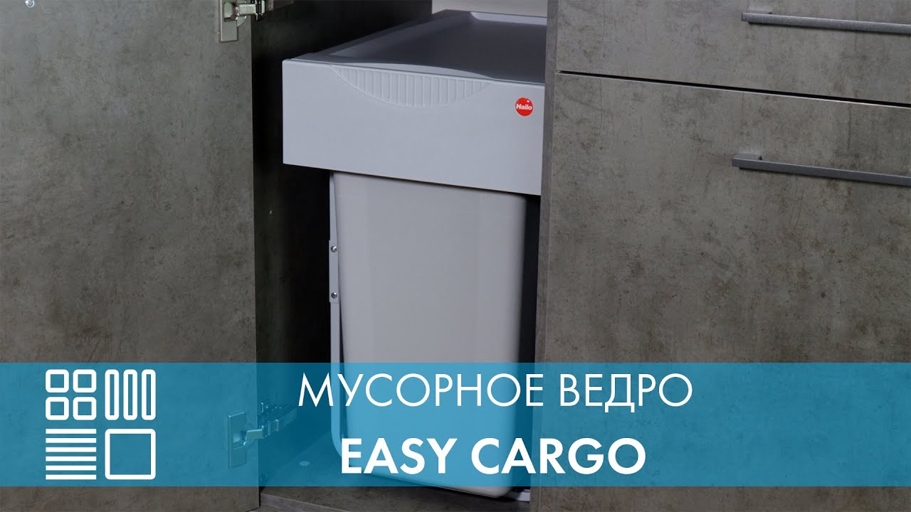Мусорное ведро Easy Cargo