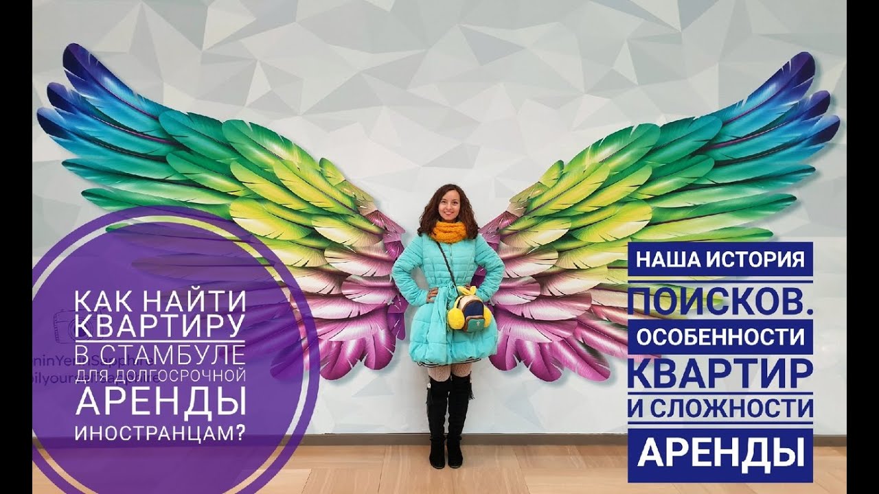 Аренда квартиры в Стамбуле. Как найти квартиру иностранцам. Наша история, сложности и ньюансы