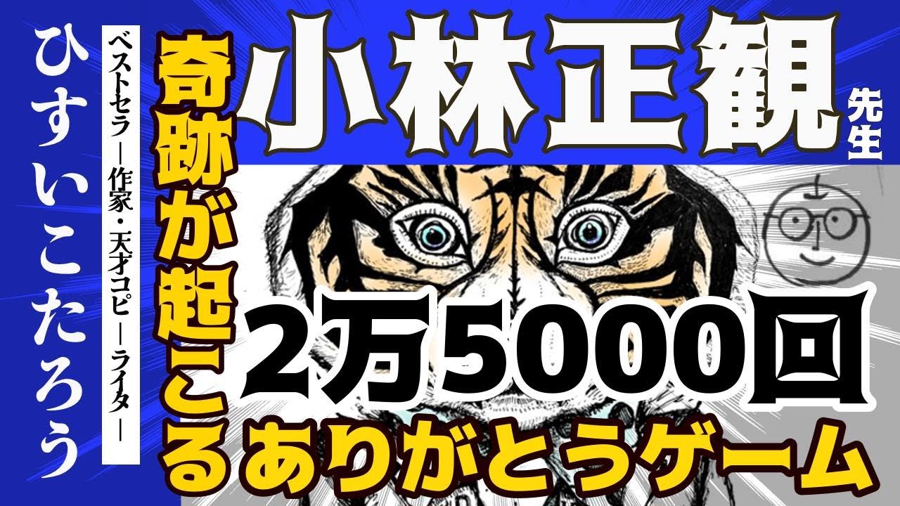 【小林正観】ありがとう2万5000回で奇跡が起こる！本当かなと思う人は、実践してみてください。必ずそうなりますから。心を込めなくてもいい