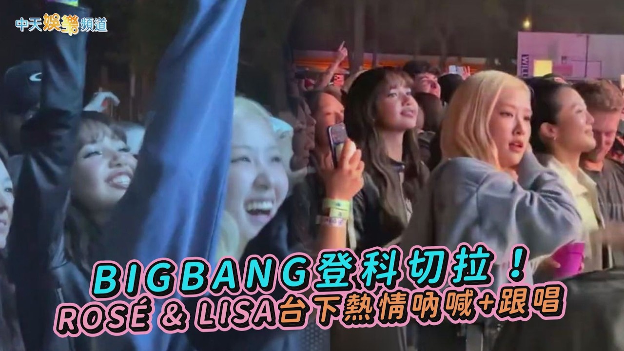 【撩星聞】BIGBANG登科切拉！ROS&Eacute; & LISA台下熱情吶喊+跟唱