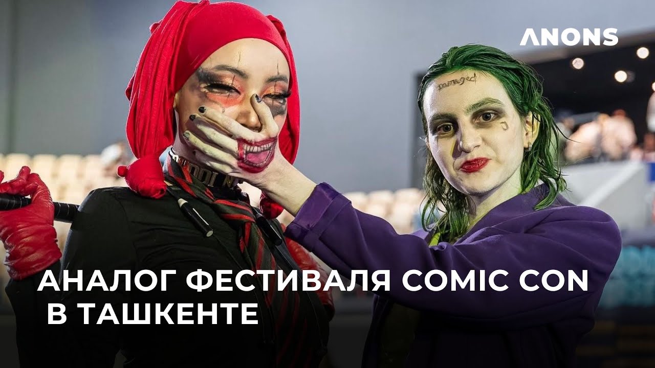 Аналог фестиваля Comic Con — Geek Con прошел в Ташкенте