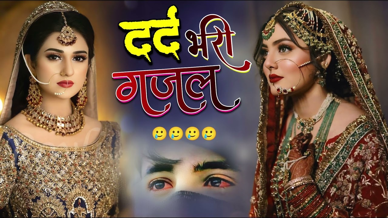 Sanjana Nagar ~ नई दर्द भरी गजल Dard Bhari Gajal #दर्द भरी गजल #ghazal #hindisadsongs New Gajal 2025