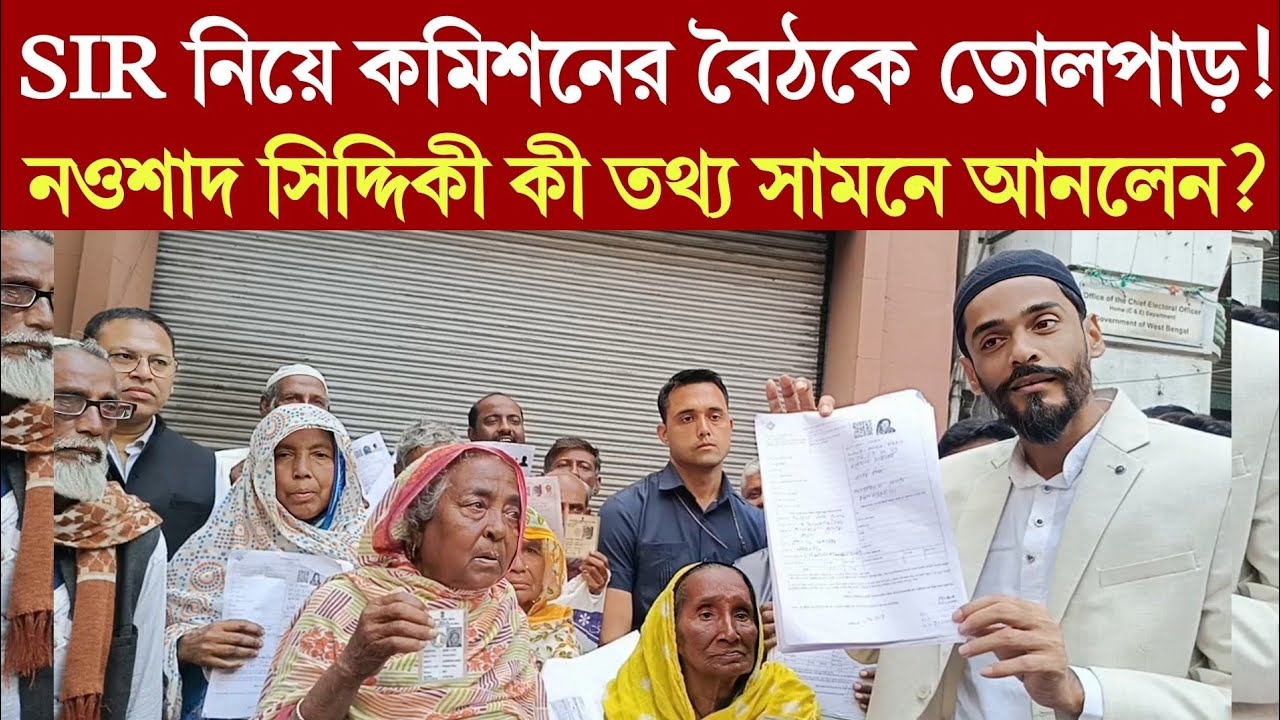 Nawsad Siddiqui| SIR নিয়ে কমিশনের বৈঠকে তো/লপা/ড়! নওশাদ সিদ্দিকী কী তথ্য সামনে আনলেন?