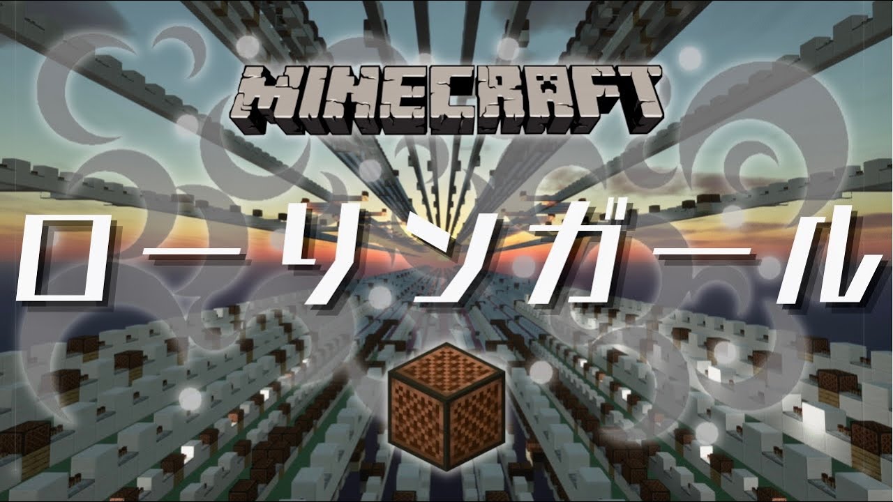 【Minecraft】音ブロックで『ローリンガール/wowaka』演奏してみた/Note block【マイクラ】