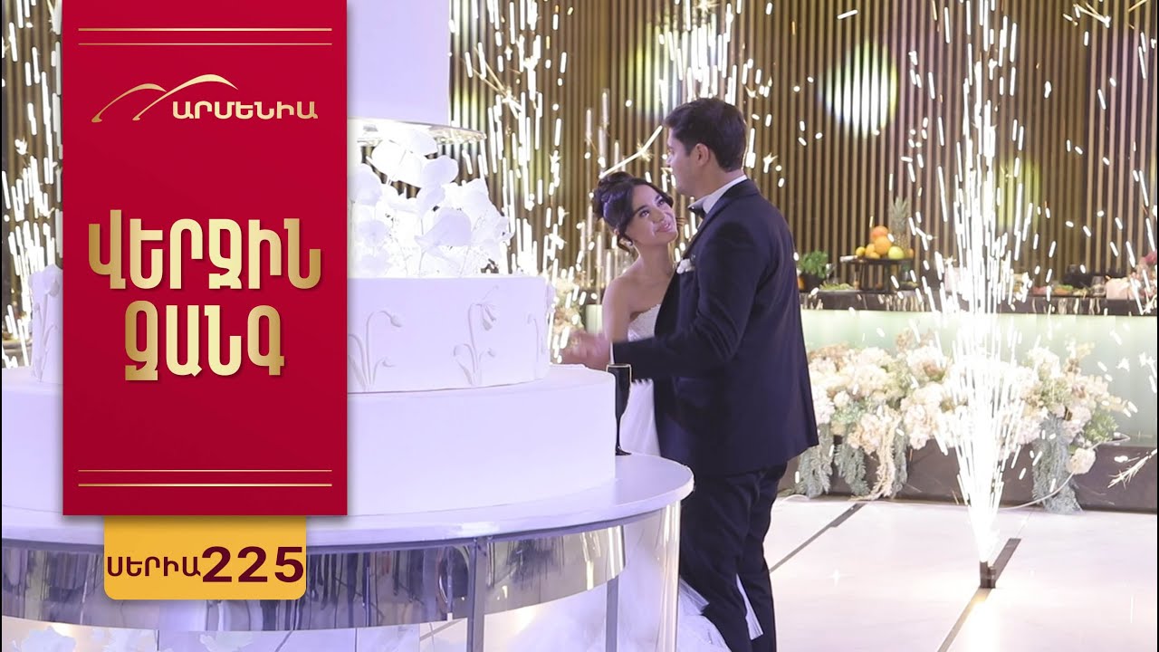 Վերջին Զանգ, Սերիա 225 / Verjin Zang