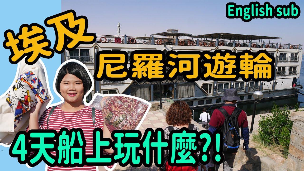 【埃及】開箱尼羅河遊輪/美食/表演/風景/河上交易?! Nile cruise is so fun! 
