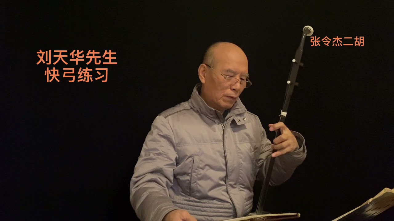 张令杰教授二胡教学：快弓练习，刘天华先生编曲，两手都要快哦！
