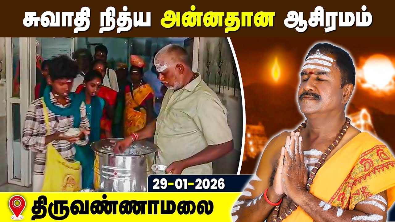 சுவாதி நித்ய அன்னதான ஆசிரமம், Swathi Nithya Annadhana Ashramam Tiruvannamalai 29 Jan 2026
