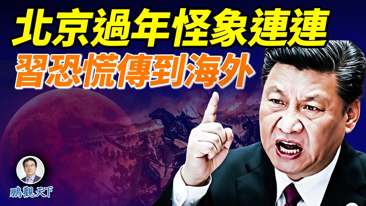 央視春晚被批「沒人味兒」，河南舉起反黨第一旗；美國揭露中共核武試驗，川普和習談對台軍售；台灣寺廟顯靈嚇壞親共人士，談談守護台的各界神靈#鵬觀天下