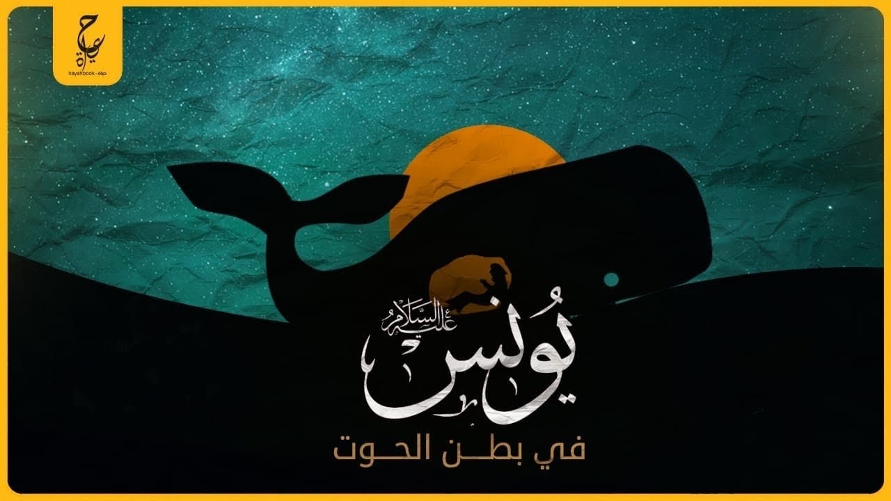 سيدنا يونس في بطن الحوت ودعائه لربه