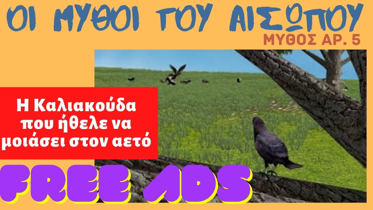 Το μαυροπούλι που ήθελε να μοιάσει στον αετό (χωρίς διαφημίσεις)