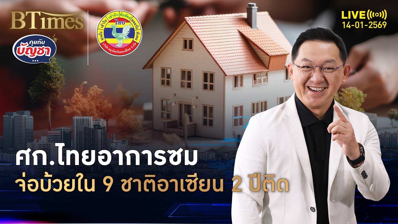เศรษฐกิจไทยซอมบี้ จ่อโตต่ำสุดอาเซียน ยาวติดกัน 2 ปีถีง 70 | คุยกับบัญชา | 14 ม.ค. 69