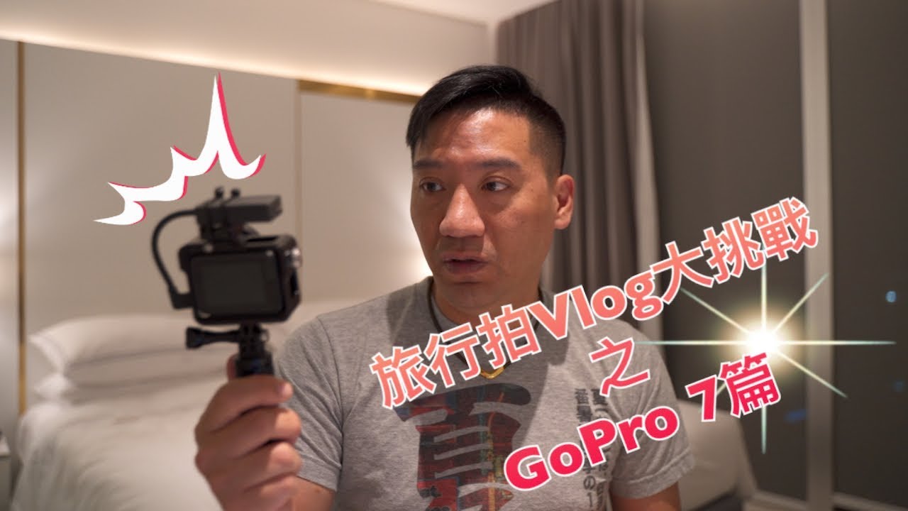 Osmo pocket VS GoPro 7 VS Insta360 One X！！邊個最適合拍旅行Vlog？第二集之GoPro 7 篇(#粤語)