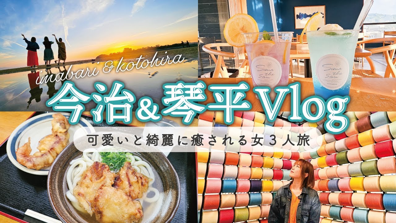 今治&琴平旅行🛫3泊4日の観光で絶景＆ご当地グルメを楽しむVlog