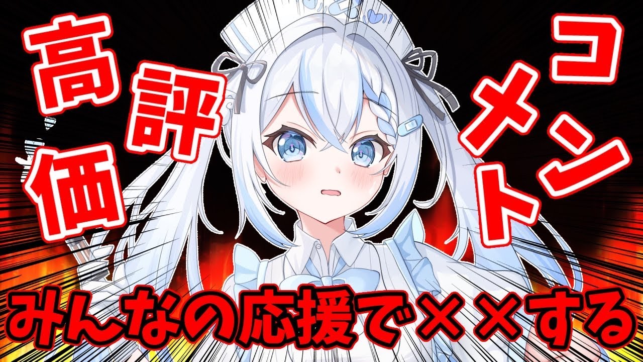 【参加型】高評価とコメントでましろを××させる！？🍶💖【 #新人Vtuber /#vtuber  】