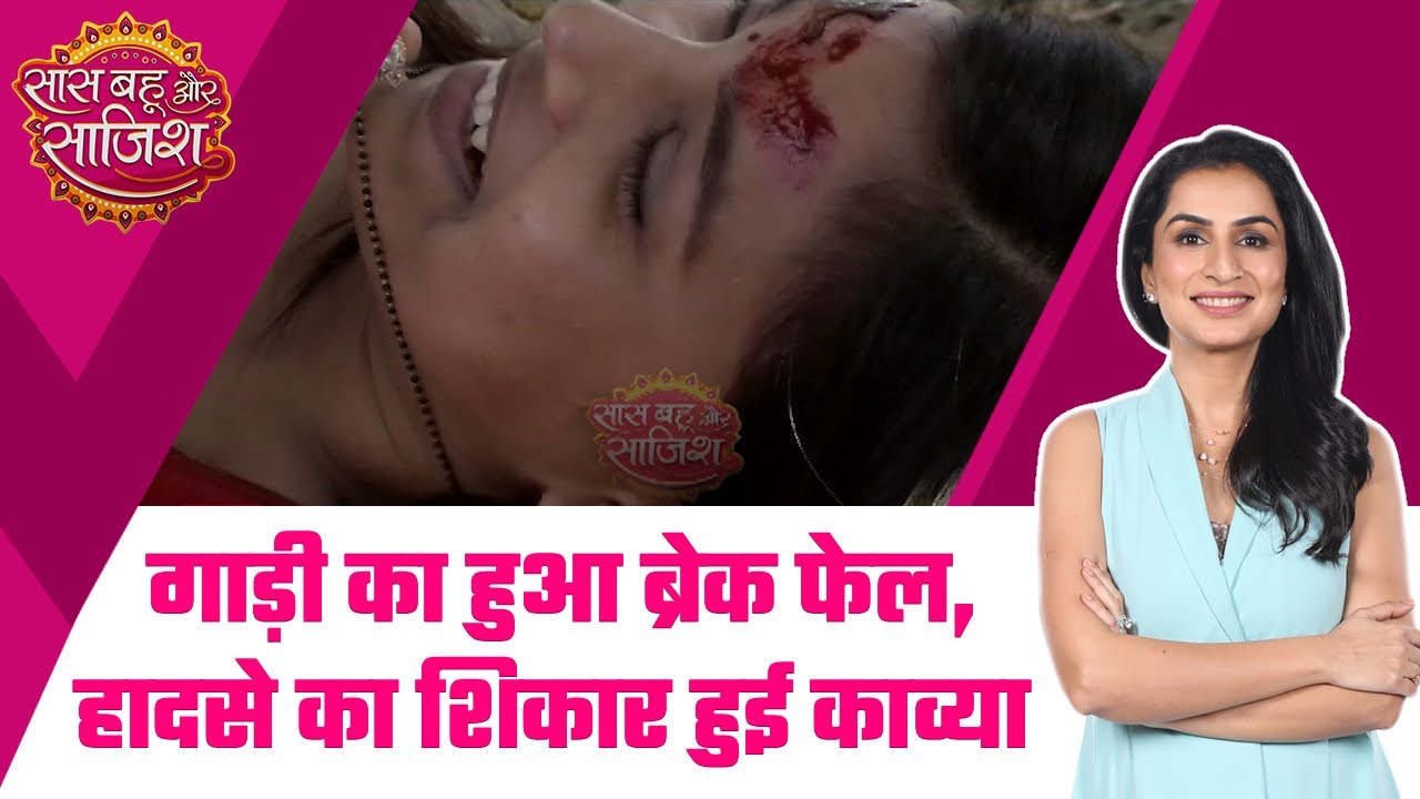 Kavya: OMG! Accident का शिकार हुई काव्या, क्या आदिराज बचा पाएगा काव्या को? #sbs #kavya