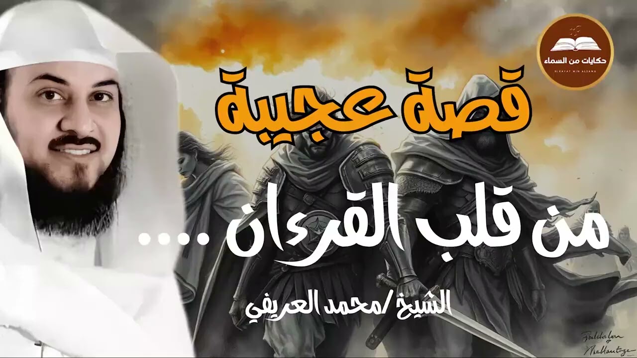 مجموعة من اروع القصص 💥 التي رواها الشيخ محمد العريفي 🎙️ لن تمل من سماعها