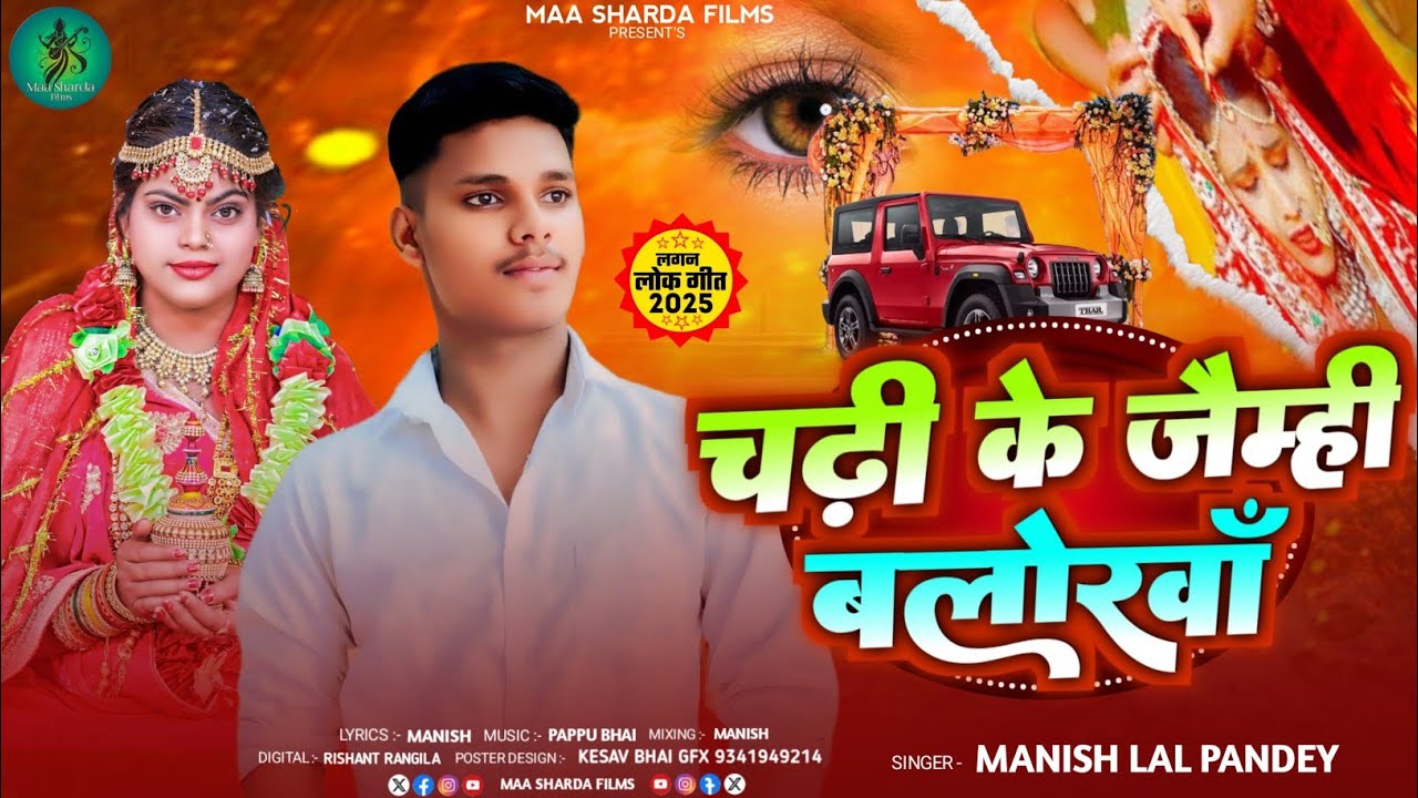 #Sad Song - चढ़ी के जेम्ही बलोखाँ - #Manish Lal Pandey -का सुपरहिट गाना -Chadhi ke Jemhi Balokha