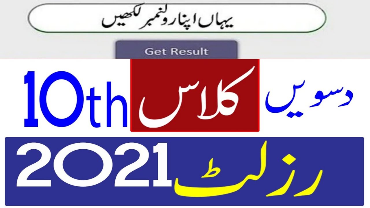 10th Class Multan Board Result 2021|Multan Board 10th Class Result 2021