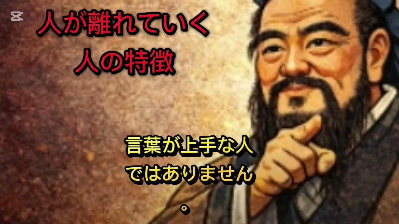 人が離れていく人の特徴｜孔子が語った人間関係の本質【論語】