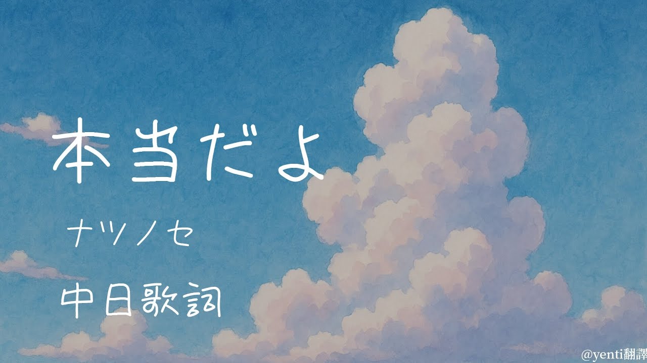 本当だよ（feat.花本朔）&ndash;ナツノセ『我說的都是真的啊，只要有你在就好了』yenti翻譯